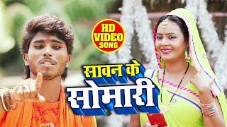 HD VIDEO - #Rohit Chaurasiya का नया सबसे हिट काँवर गीत 2019 - सावन के सोमारी - Kanwar Geet