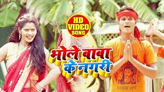 HD VIDEO - भोले बाबा के नगरी Bhole Baba Ke Nagri - Kumar Sagar - Bol Bam Song 2019