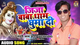BOL BAM - जीजा बाबा धाम घुमा दी - Masuri Lal Yadav - Supehit Bhojpuri Songs 2019