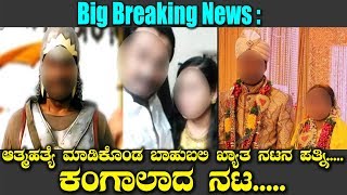 Big Breaking News ::ಆತ್ಮಹತ್ಯೆ ಮಾಡಿಕೊಂಡ ಬಾಹುಬಲಿ ಖ್ಯಾತ ನಟನ ಪತ್ನಿ..... ಕಂಗಾಲಾದ ನಟ.....