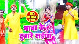 HD Bol Bam - बाबा के दुवारे सईया - Dubey Ji Ashutosh - Superhit Bhojpuri Songs