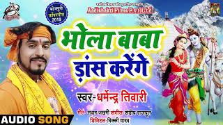 Bol Bam Song - भोले बाबा डांस करेंगे - Darmendra Tiwari - Superhit Bhojpuri Songs 2019