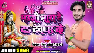 Bol Bam Song - भउजी भारा दे द देवघर के - Vivek Singh - Superhit Bhojpuri Songs 2019