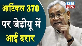 Article 370 पर JDU में आई दरार | Nitish Kumar के स्टैंड से पार्टी नेता हुए खफा |#DBLIVE
