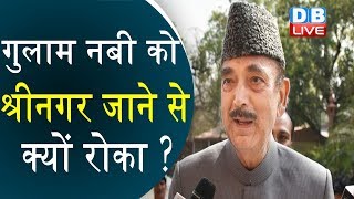 Ghulam Nabi Azad को जम्मू जाने से क्यों रोका ? | #DBLIVE