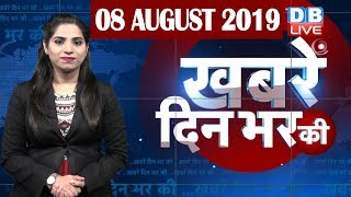 8 August 2019 | दिनभर की बड़ी ख़बरें | Today's News Bulletin | Hindi News India |Top News |#DBLIVE