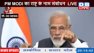 PM Narendra Modi LIVE | राष्ट्र के नाम पीएम मोदी का संबोधन | Jammu-Kashmir | Article 370 | #DBLIVE