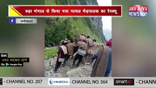 बड़ा भंगाल से किया गया घायल भेड़पालक का रेस्क्यू  || ANV NEWS DHARAMSHALA - HIMACHAL PRADESH