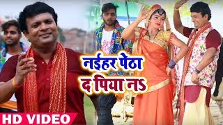 HD VIDEO - (कजरी) नईहर पेठा द पिया ना - Naihar Petha Da Piya Na - Sanjay Lal Yadav - Bhojpuri Songs