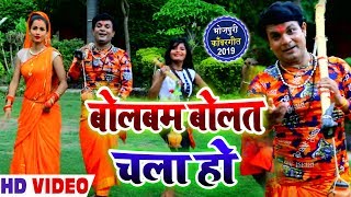 #Video - बोलबम बोलत चला हो - Bolbam Bolat Chala Ho - Sanjay Lal Yadav - Bhojpuri Bolbam Song 2019