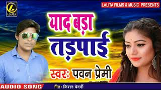 याद बड़ा तडपाई - Pawan Premi - Yaad Bada Tadpaai | Bhojpuri New Sad Songs