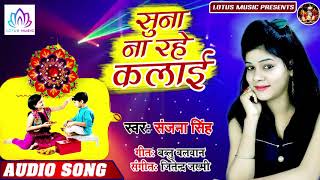 (रक्षाबंधन स्पेशल) सुना न रहे कलाई - Sanjana Singh - Suna Na Rahe Kalai - New Song 2019