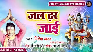 जल ढर जाई - Jal Dhar Jaai - Nitesh Yadav का धमाकेदार बोल बम गाना - New Bol Bam Song 2019