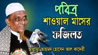 Bangla Waz ৷ পবিত্র শাওয়াল মাসের ফজিলত | Allama Ahmod hossain Al Kaderi | 2019