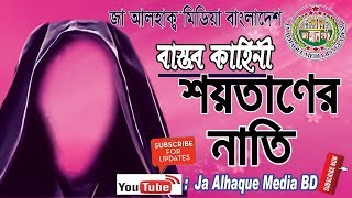 JAH Media | বাস্তব কাহিনী | শয়তানের নাতি | Bangla Waz Mahfil | Islamic Aluchona | 2019