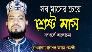 Bangla Waz | সব মাসের চেয়ে শ্রেষ্ট মাস সম্পর্কে | Mawlana Khorshed Alam Rezbi | 2019