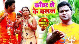 Bol Bam #Video - काँवर ले के चलल Kanwar Le Ke Chalal - Ravi Pandey - Latest Bhojpuri Songs