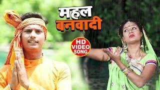 HD Bolbam Video - महल बनवादी - Narayan Raja - Superhit Bhojpuri Songs 2019