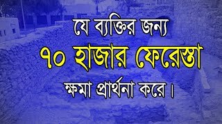 JAH Media | যে ব্যক্তির জন্য সত্তর হাজার ফেরেস্তা ক্ষমা প্রার্থনা করে | Bangla Waz Mahfil
