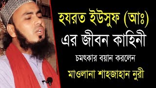 Bangla Waz | হযরত ইউসুফ (আঃ) এর জীবন কাহিনী | Mawlana Shahjahan Noori | শাহজাহান নুরী | 2019
