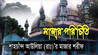 মাজার পরিচিতি | শাহচাঁন্দ আউলিয়া (রাঃ)’র মাজার শরীফ | 2019
