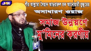 _Bangla Waz ৷ সমাজ উন্নয়নে মু’মিনের করণীয় | Allama Sayed Asrarul Hoque Anwary Hossainy | 2019