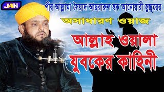 _Bangla Waz | আল্লাহ ওয়ালা যুবকের কাহিনী | Allama Sayed Asrarul Hoque Anwary Hossainy | 2019