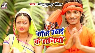 Chotu Kumar Pandit का #New Bhojpuri #Bolbam Song - Kanwar Uthai Ke Raniya - HD VIDEO