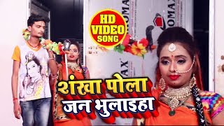शंखा पोला जन भुलइहा - Niraj Tiwari -  Shankha Pola Jan Bhulaiha - Bol Bam Songs 2019