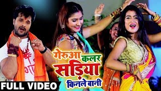 HD VIDEO - Khesari Lal Yadav और Dimpal Singh का New Bolbam Song - गेरुआ कलर सड़िया किनले बानी