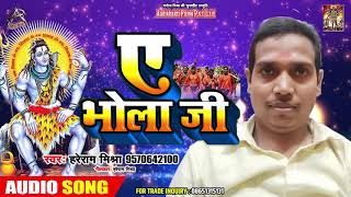 ए भोला जी  - Haree Ram Mishra - Ae Bhola Ji - New Bol Bam Songs 2019