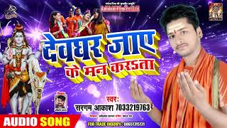Sargam Akash (2019) का सबसे सुपरहिट BOL BAM SONG - देवघर जाए के मन करता - Bhojpuri Hit Song NEW