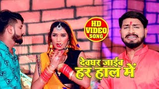 HD VIDEO - देवघर जाईब हर हाल में - Rahul Yadav - NEW BOL BAM SONGS 2019