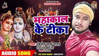 महाकाल के टीका - Vinod Lal Yadav - Mahakal Ke Teeka - Latest Bol Bam Songs 2019