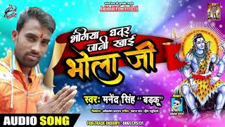भंगिया धतूर जानी खाई भोला जी - Manendra Singh - NEW BOL BAM SONGS 2019