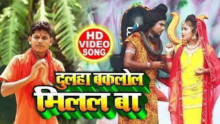 HD VIDEO - दुलहा बकलोल मिलल बा - Sachin Yadav का सबसे हिट #बोलबम गाना - Bhojpuri Kawar Song 2019