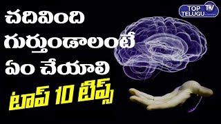 Scientifically Proven Best Ways To Increase Memory Power | How to Build your Brain | Top Telugu TV