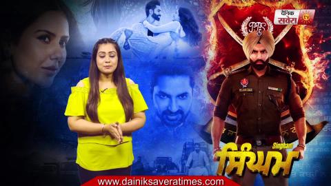 Singham | Movie Review | Parmish Verma | Sonam Bajwa | Kartar Cheema | Dainik Savera