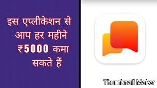 एप्लीकेशन से आप हर महीने ₹5000 कमा सकते हैं - Tech Video Viral
