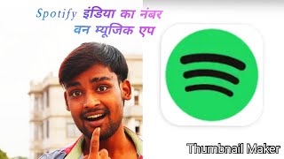 Spotify इंडिया का नंबर 
     वन म्यूजिक एप - S M W - Tech Video