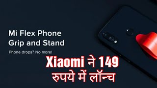 Xiaomi ने 149 रुपये में लॉन्च किया मोबाइल फोन के लिए एक काम का प्रोडक्ट