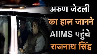 अरुण जेटली का हाल जानने AIIMS पहुंचे राजनाथ सिंह