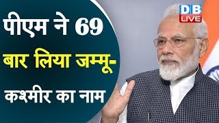 PM ने 69 बार लिया Jammu and Kashmir का नाम | 370 पर PM के भाषण की चर्चा |#DBLIVE