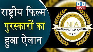 #NationalFilmAwards का हुआ ऐलान | #Andhadhun | #nationalawards | #DBLIVE