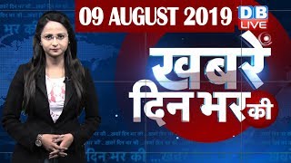 09 Aug 2019 | दिनभर की बड़ी ख़बरें | Today's News Bulletin | Hindi News India |Top News | #DBLIVE