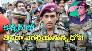 MS Dhoni to Hoist National Flag in Kashmir Ladakh sector | India Independence Day 2019 Top Telugu TV