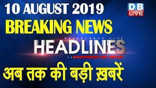 अब तक की बड़ी ख़बरें | morning Headlines | breaking news 10 August | india news | top news | #DBLIVE