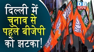 दिल्ली में चुनाव से पहले बीजेपी को झटका ! | BJP latest news  Delhi latest news in hindi | #DBLIVE