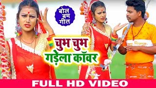 HD Video - चुभ चुभ गड़ेला काँवर - Chubh Chubh Gadela Kanwar - Deepak Choubey - Bhojpuri Bol Bam Songs