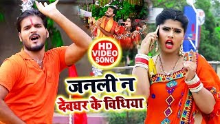 HD VIDEO - Arvind Akela Kallu और Antra Singh Priyanka - भुलाई गइली धनिया देवघर में - Bolbam Song